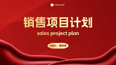 红金奢华项目销售计划PPT模板