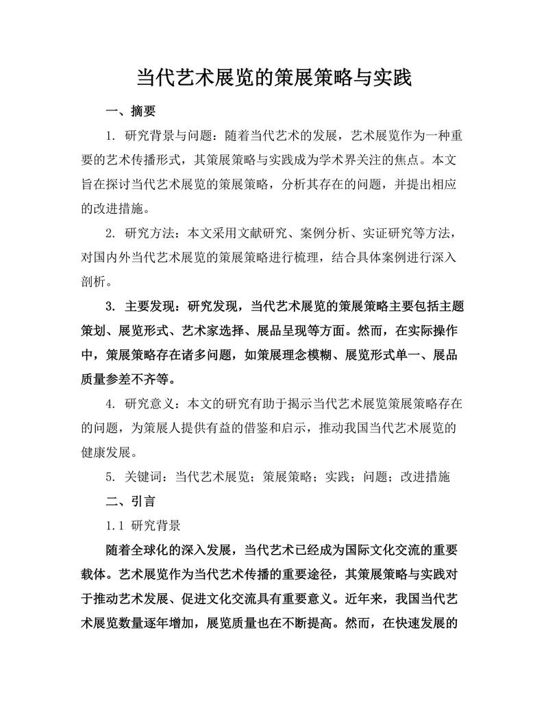 当代艺术展览的策展策略与实践