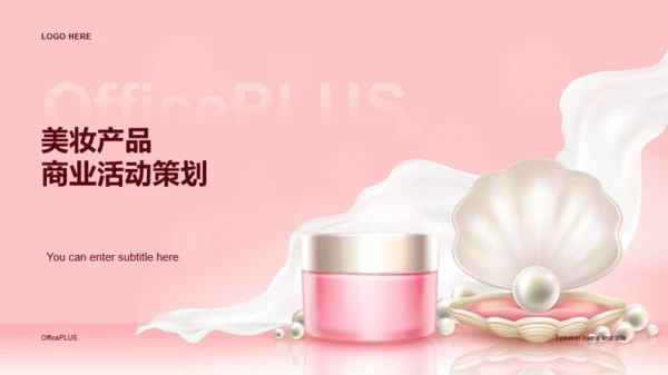 粉色创意美妆护肤商业计划书PPT模板