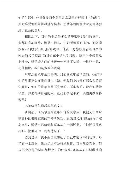 七年级童年读后心得范文