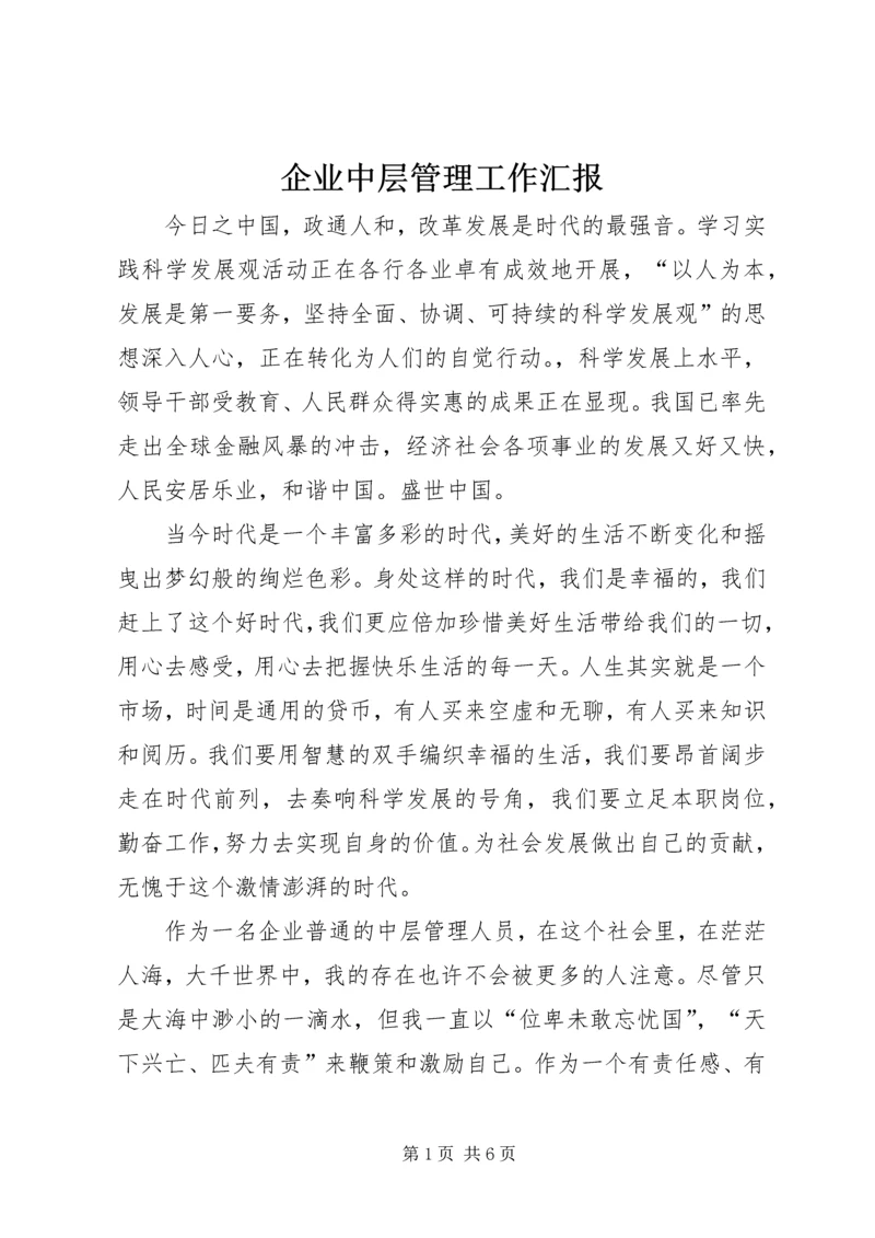 企业中层管理工作汇报.docx