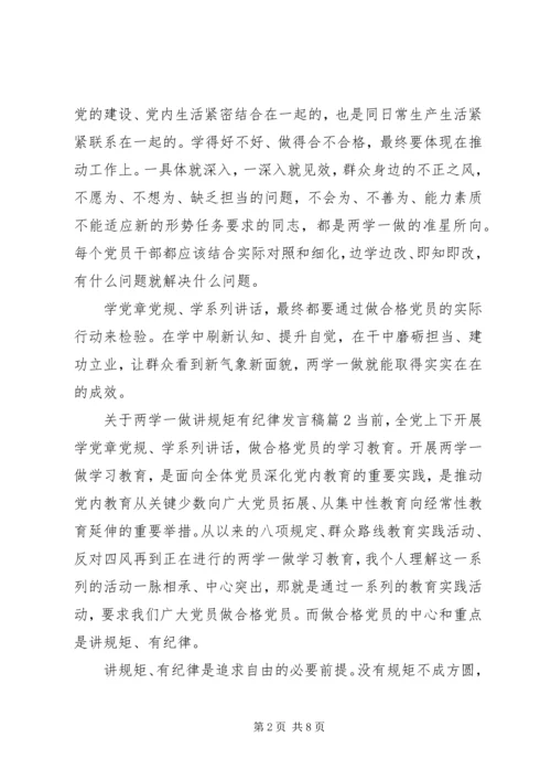关于两学一做讲规矩有纪律讲话稿.docx