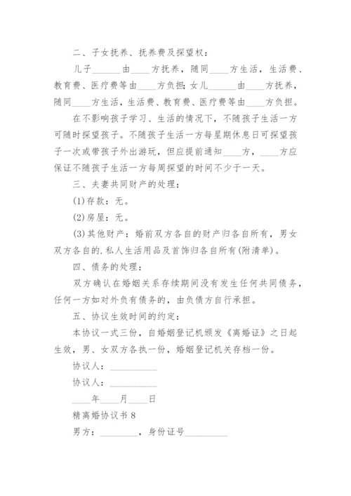 精离婚协议书.docx