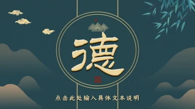 绿色中国风道德讲堂通用PPT模板