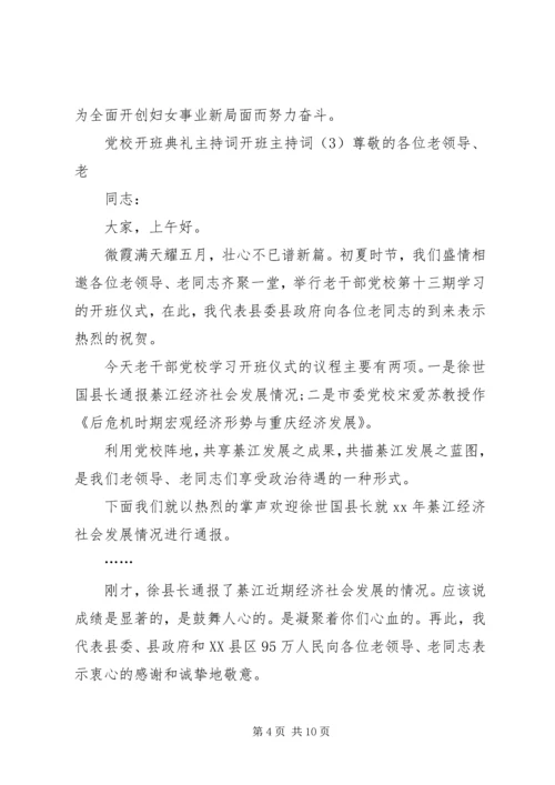 村党支部换届主持词 (2).docx