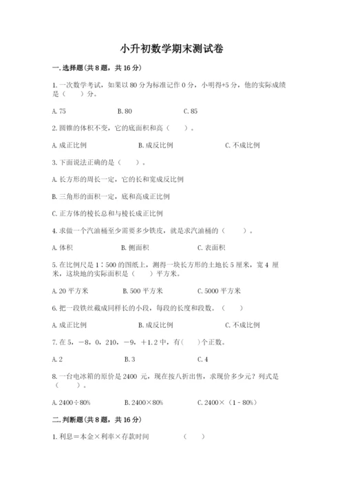 小升初数学期末测试卷附参考答案（满分必刷）.docx