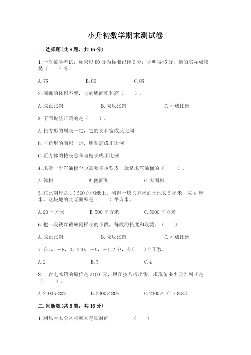 小升初数学期末测试卷附参考答案（满分必刷）.docx
