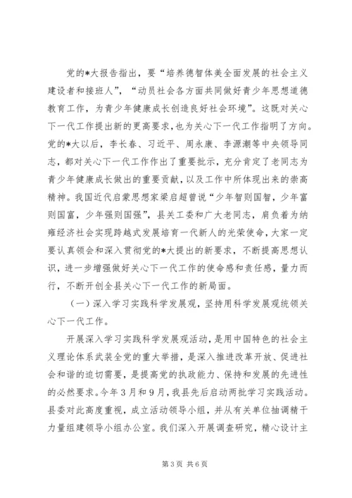 关工委工作会议上的讲话.docx