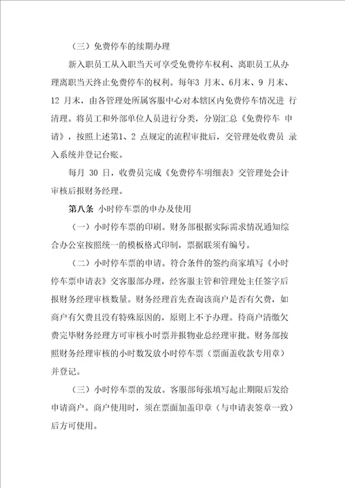 物业公司停车收费管理办法
