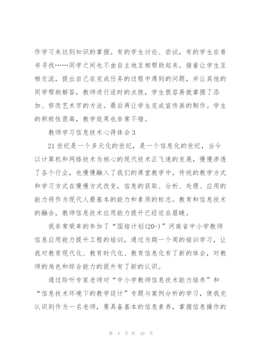 教师学习信息技术心得体会.docx