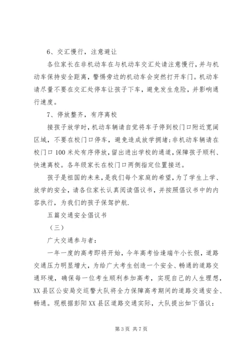 五篇交通安全倡议书优秀范文.docx