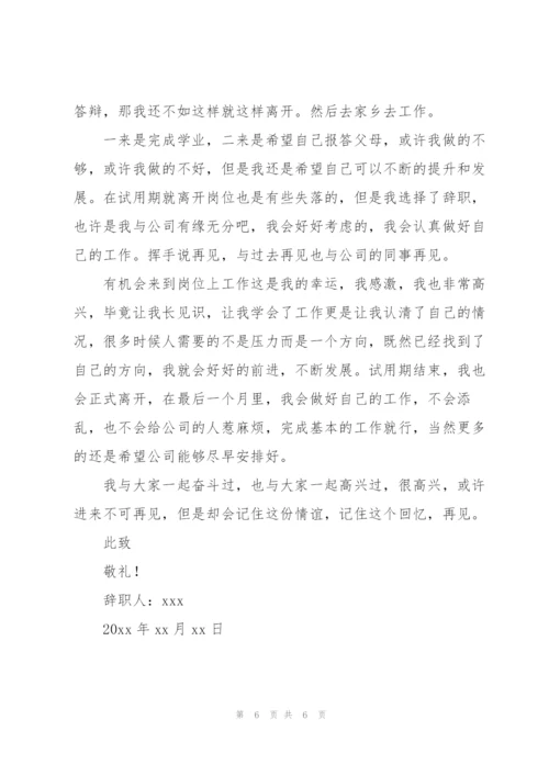 试用期员工的个人辞职报告.docx