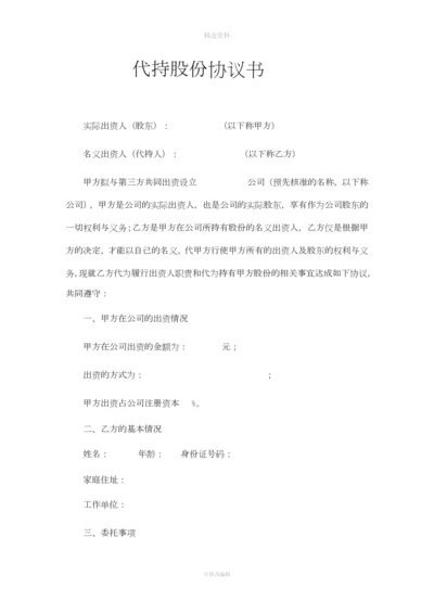 代持股份协议书.docx