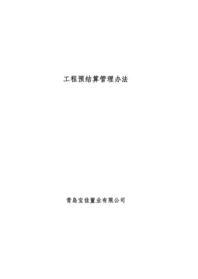 宝佳工程预结算管理办法.docx