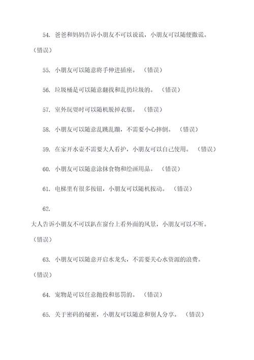 幼儿安全常识题判断题