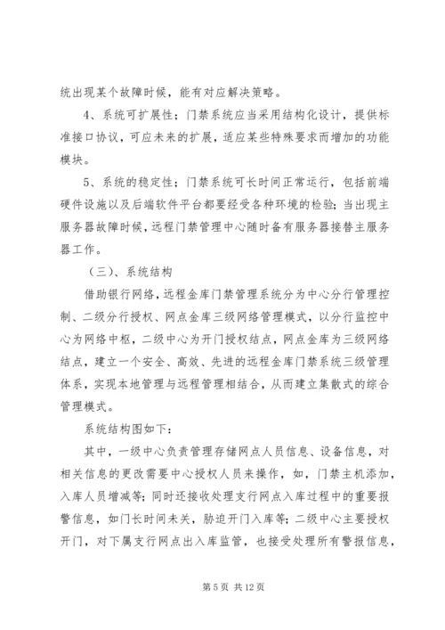 银行金库门禁智能管理系统解决方案 (4).docx