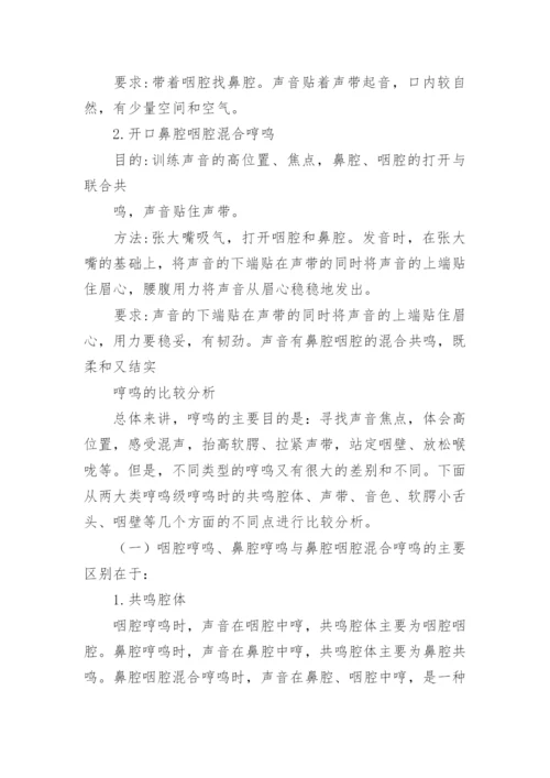 哼鸣练习大法及技巧分析.docx