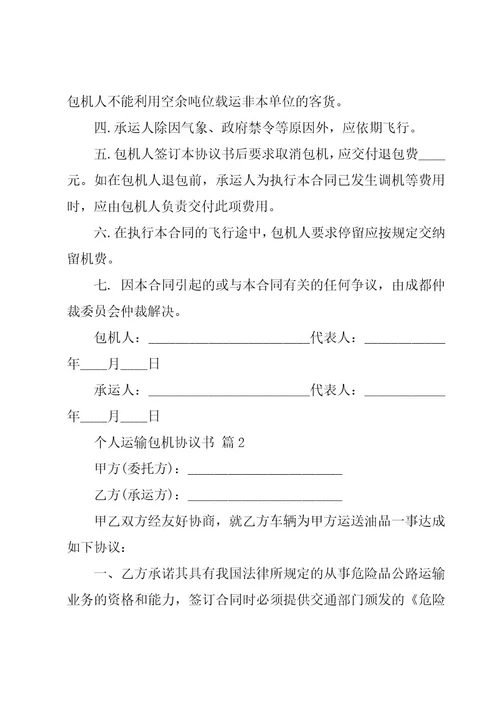 个人运输包机协议书（3篇）