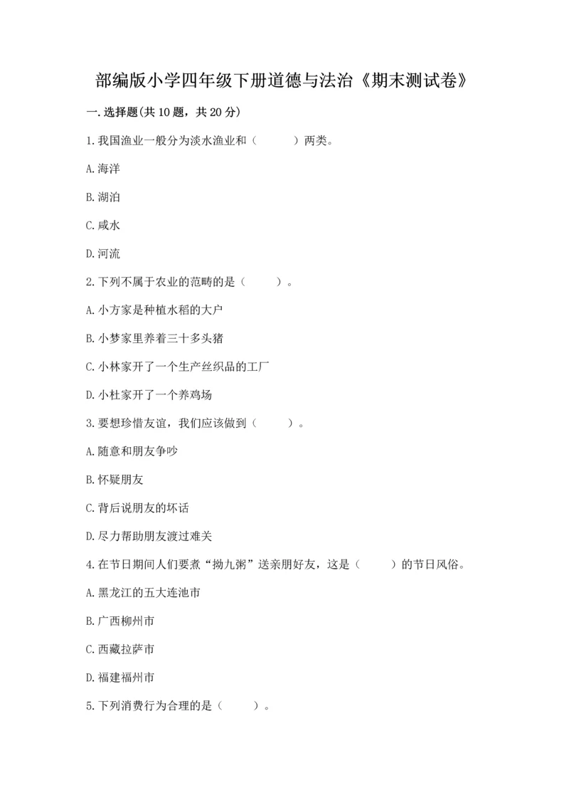 部编版小学四年级下册道德与法治《期末测试卷》附答案(精练).docx