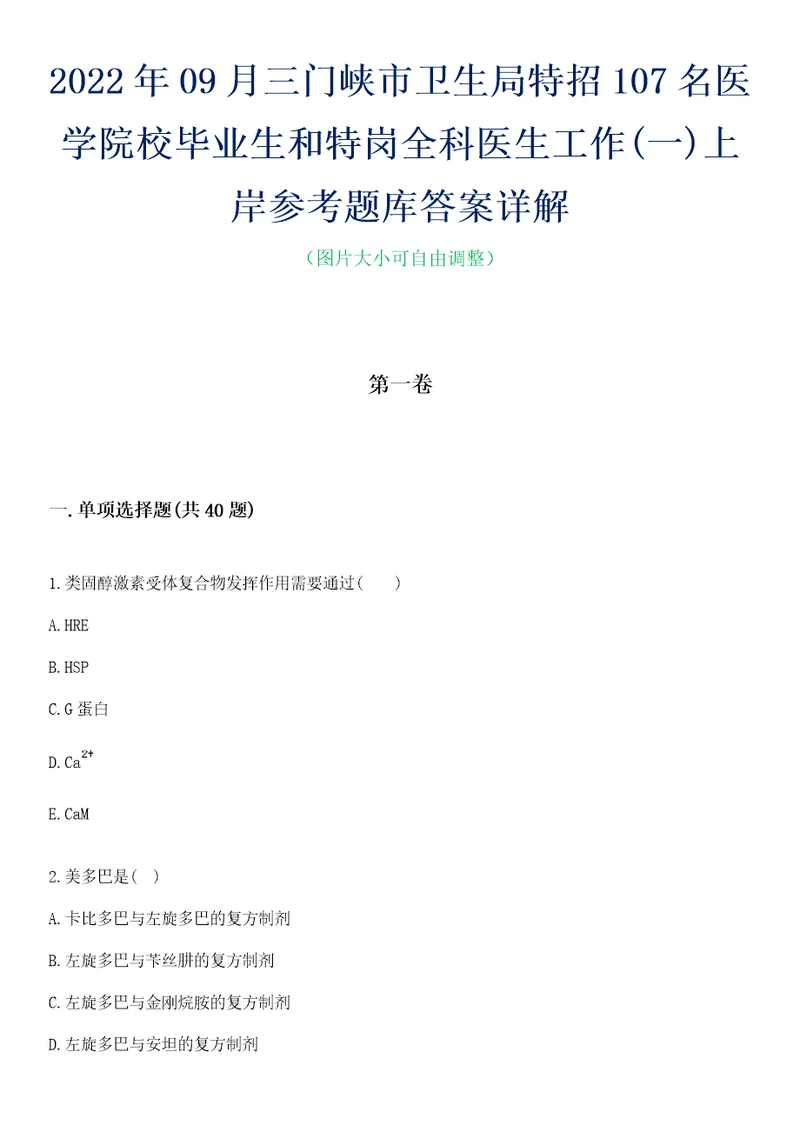 2022年09月三门峡市卫生局特招107名医学院校毕业生和特岗全科医生工作一上岸参考题库答案详解