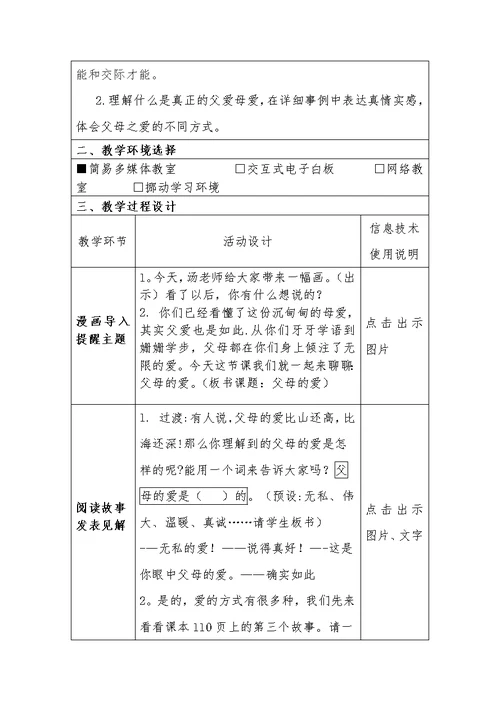 汤晓丽湖州市东风小学口语交际父母的爱教学设计模板（汤晓丽）