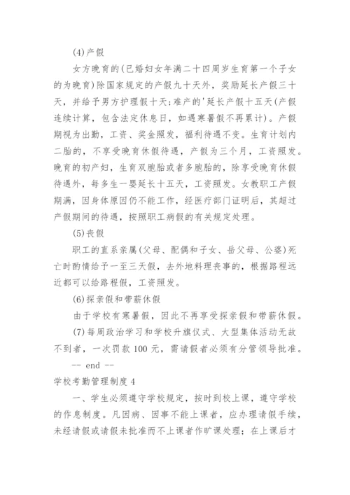 学校考勤管理制度.docx