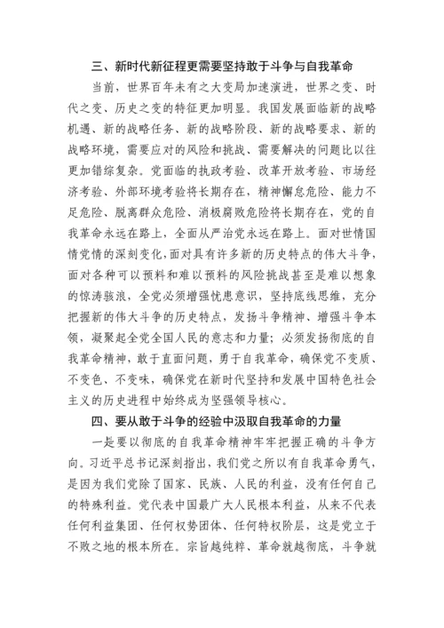 【党课讲稿】学习贯彻二十大精神党课：发扬自我革命与敢于斗争精神，在新征程上展现新担当.docx