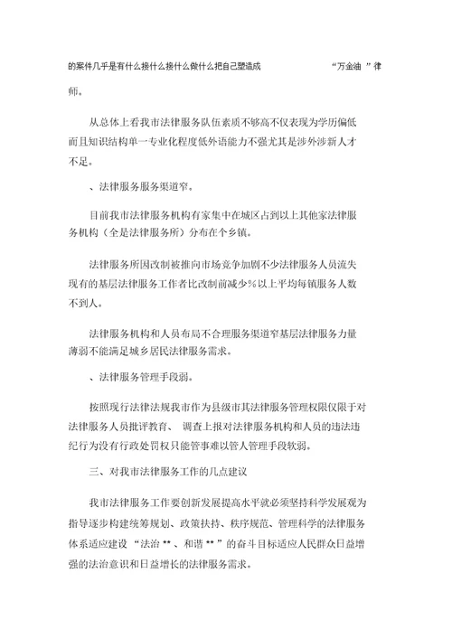 XXXX年关于法律服务工作的调研报告(可编辑)