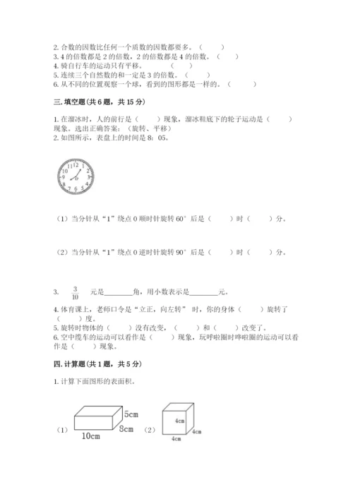 人教版五年级下册数学期末测试卷精品（名师推荐）.docx