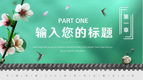 绿色二十四节气之春分动态通用PPT模板