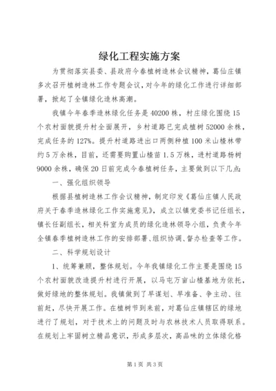 绿化工程实施方案 (3).docx