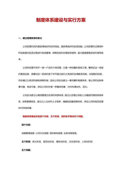 公司企业新版制度全新体系建设与实施重点规划专题方案.docx