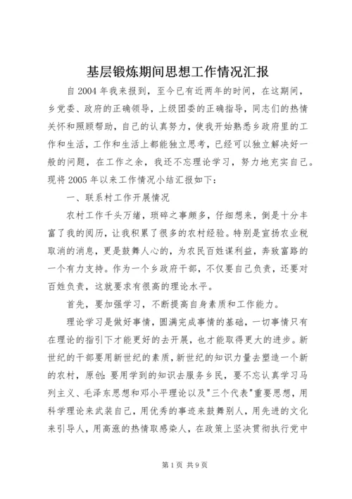 基层锻炼期间思想工作情况汇报.docx