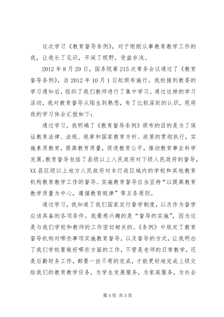 学习教育督导体会 (5).docx