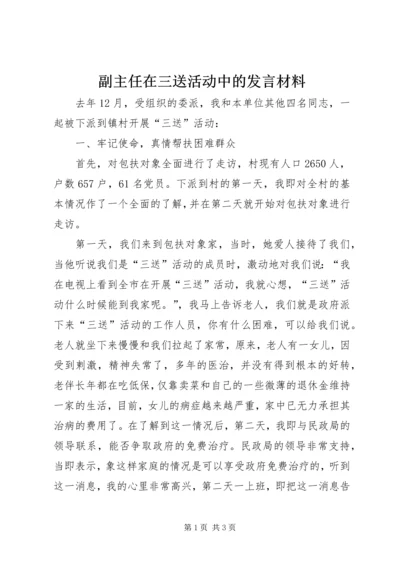 副主任在三送活动中的发言材料.docx