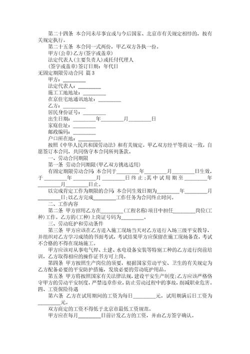 无固定期限劳动合同汇编8篇