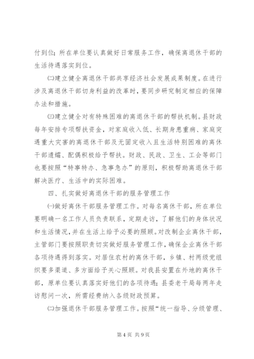 离退休干部实施意见.docx