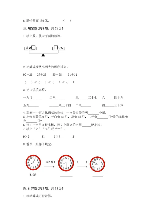 小学数学试卷二年级上册数学期末测试卷标准卷