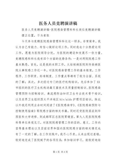 医务人员竞聘演讲稿 (9).docx