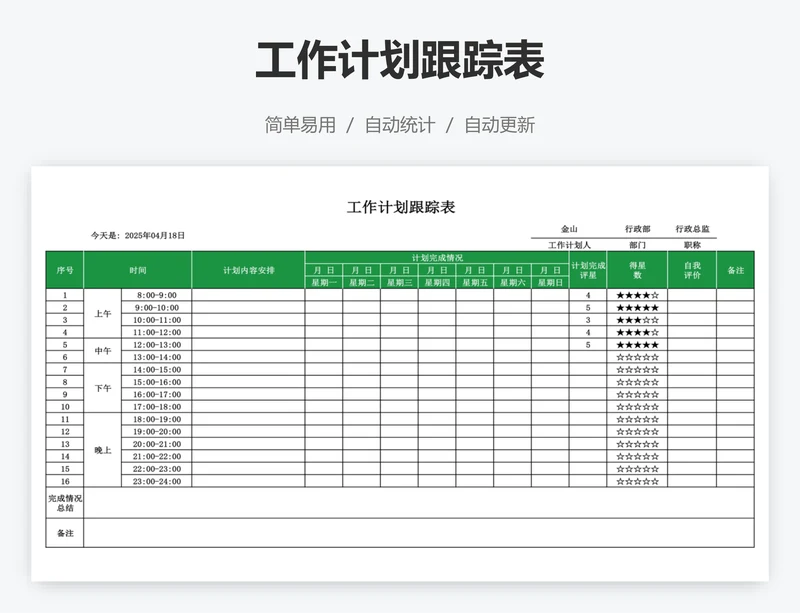 工作计划跟踪表