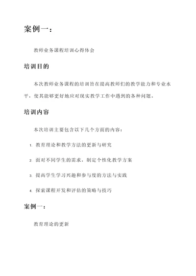 教师业务课程培训心得体会