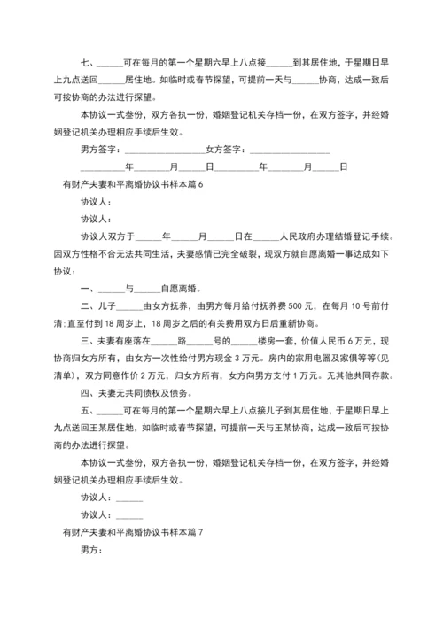 有财产夫妻和平离婚协议书样本(12篇).docx