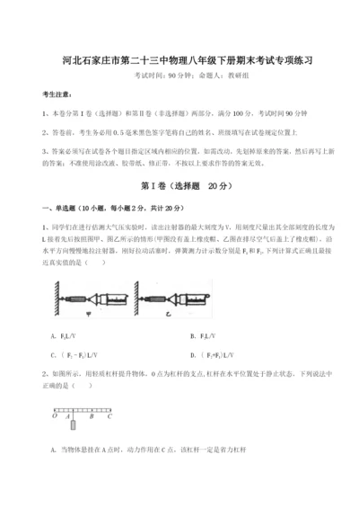 强化训练河北石家庄市第二十三中物理八年级下册期末考试专项练习试题（含答案解析版）.docx