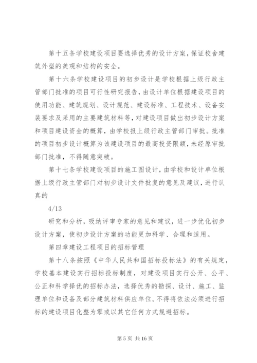 学校建设工程项目管理制度.docx