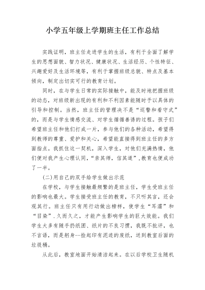 小学五年级上学期班主任工作总结.docx