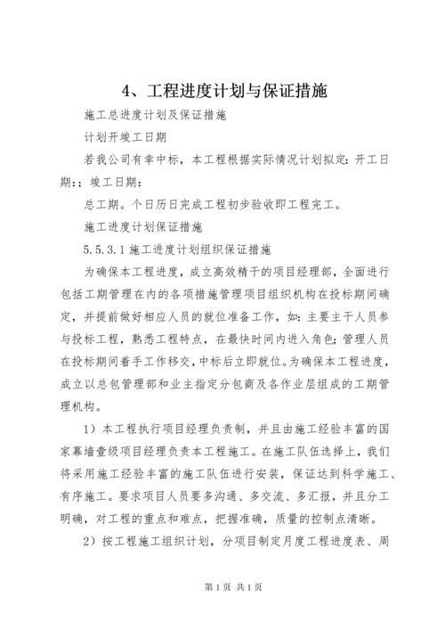 4、工程进度计划与保证措施.docx