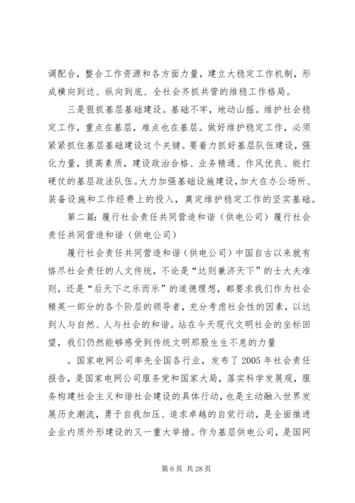 增强责任意识切实履行职能努力营造和谐稳定的社会环境.docx