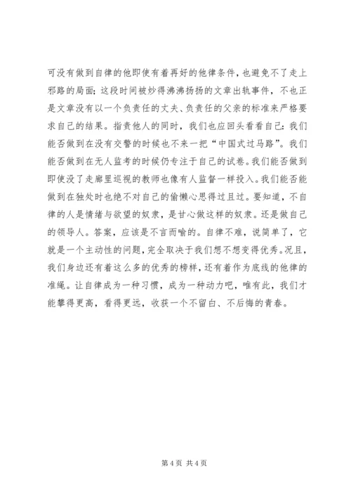 升旗仪式讲话稿：真正的自律是一种信仰.docx