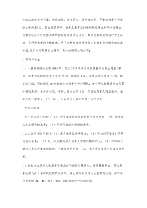 贫血鉴别诊断中血液常规检验的应用价值分析.docx