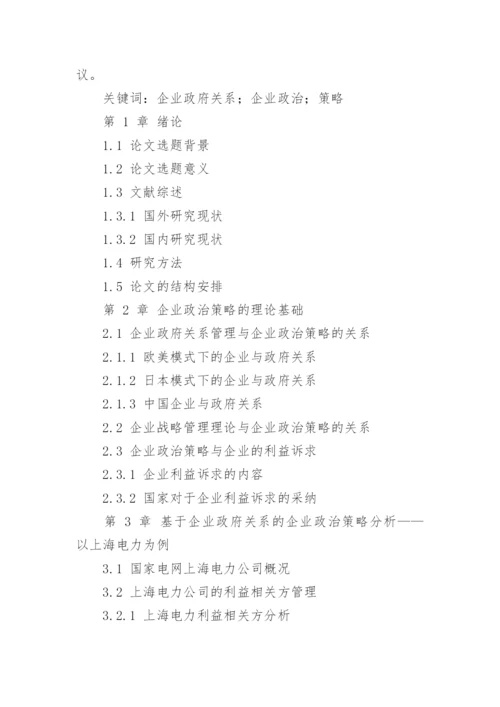 上海电力企业政治策略的实施论文.docx